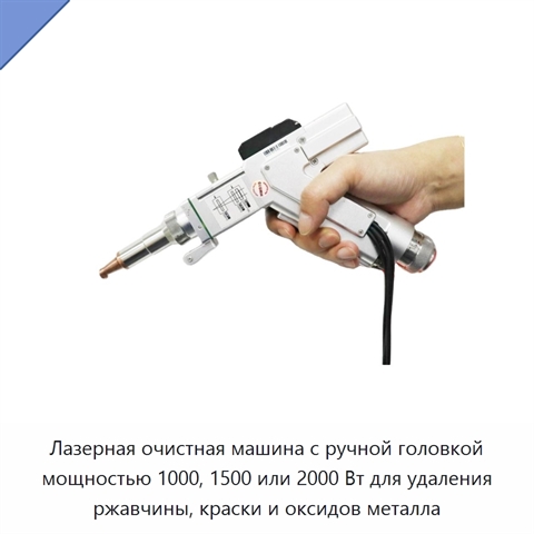 Лазерная очистная машина с ручной головкой мощностью 1000, 1500 или 2000 Вт для удаления ржавчины, краски и оксидов металла
