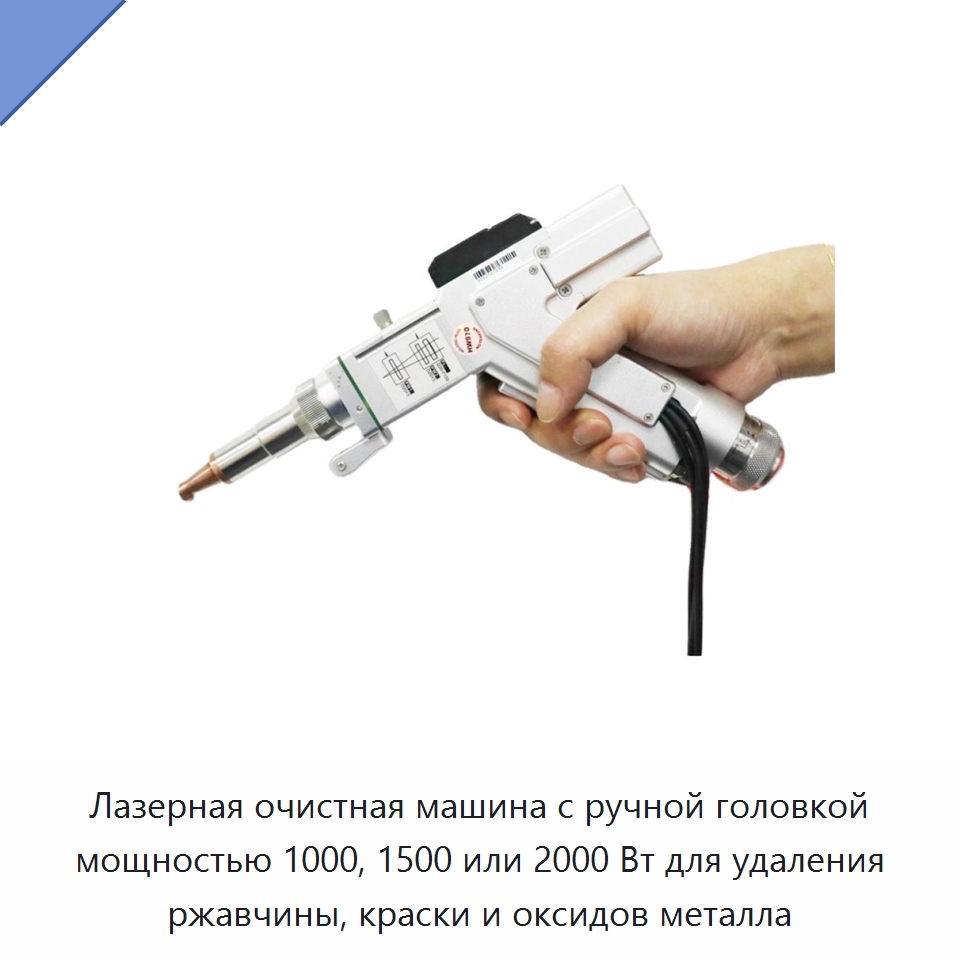 Лазерная очистная машина с ручной головкой мощностью 1000, 1500 или 2000 Вт для удаления ржавчины, краски и оксидов металла — Установки лазерной очистки