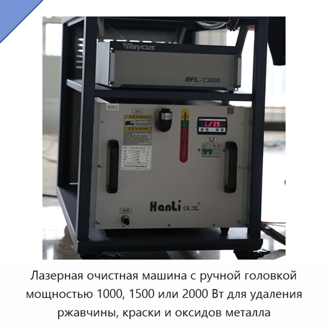 Лазерная очистная машина с ручной головкой мощностью 1000, 1500 или 2000 Вт для удаления ржавчины, краски и оксидов металла
