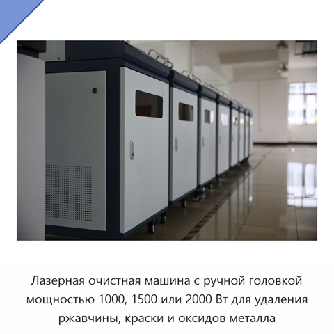 Лазерная очистная машина с ручной головкой мощностью 1000, 1500 или 2000 Вт для удаления ржавчины, краски и оксидов металла