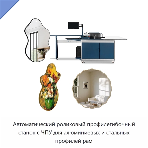 Автоматический роликовый профилегибочный станок с ЧПУ для алюминиевых и стальных профилей рам