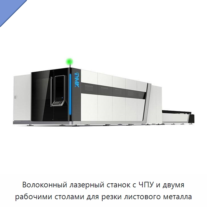 Волоконный лазерный станок с ЧПУ и двумя рабочими столами для резки листового металла — Станки лазерной резки