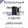 Волоконный лазерный станок с ЧПУ и двумя рабочими столами для резки листового металла