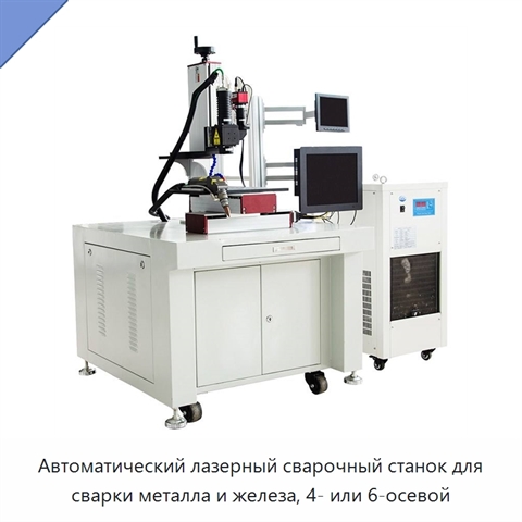 Автоматический лазерный сварочный станок для сварки металла и железа, 4- или 6-осевой