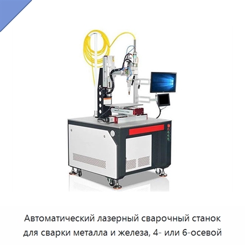 Автоматический лазерный сварочный станок для сварки металла и железа, 4- или 6-осевой