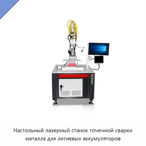 Настольный лазерный станок точечной сварки металла для литиевых аккумуляторов