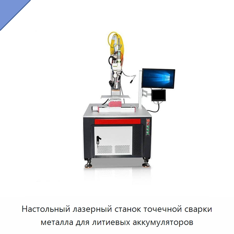 Настольный лазерный станок точечной сварки металла для литиевых аккумуляторов — Сварочные принадлежности и вспомогательное оборудование