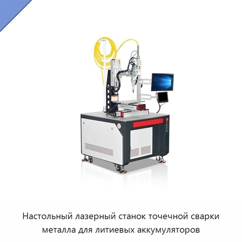 Настольный лазерный станок точечной сварки металла для литиевых аккумуляторов