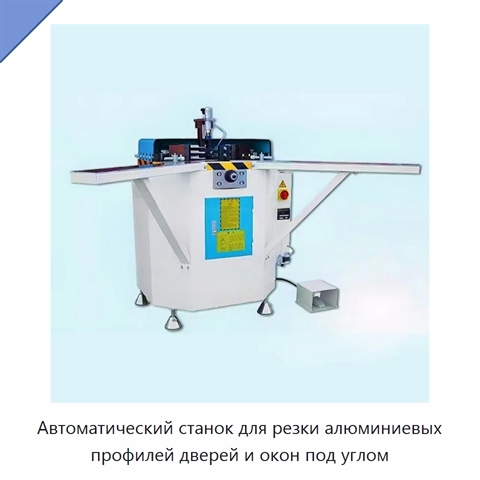 Автоматический станок для резки алюминиевых профилей дверей и окон под углом