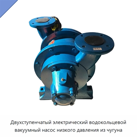 Двухступенчатый электрический водокольцевой вакуумный насос низкого давления из чугуна