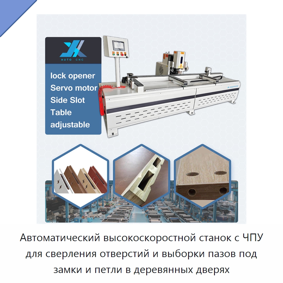 Автоматический высокоскоростной станок с ЧПУ для сверления отверстий и выборки пазов под замки и петли в деревянных дверях — Сверлильные станки по дереву