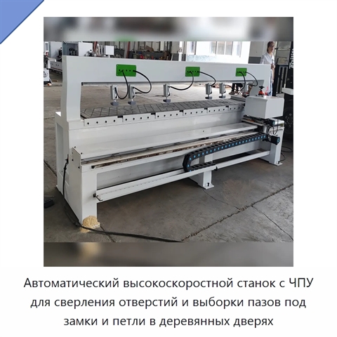 Автоматический высокоскоростной станок с ЧПУ для сверления отверстий и выборки пазов под замки и петли в деревянных дверях