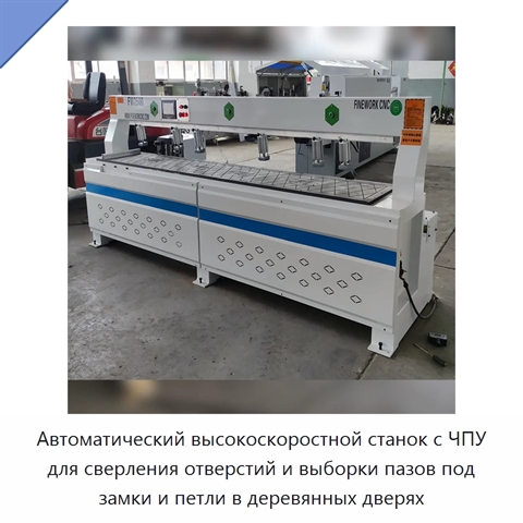 Автоматический высокоскоростной станок с ЧПУ для сверления отверстий и выборки пазов под замки и петли в деревянных дверях