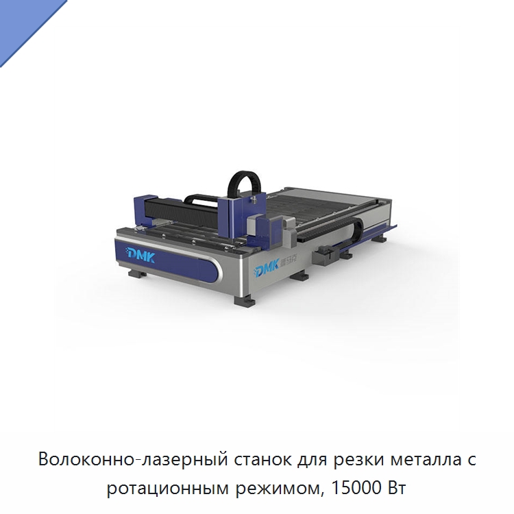 Волоконно-лазерный станок для резки металла с ротационным режимом, 15000 Вт — Станки лазерной резки