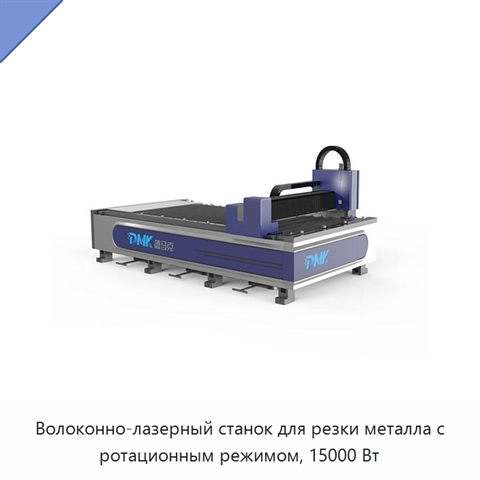 Волоконно-лазерный станок для резки металла с ротационным режимом, 15000 Вт