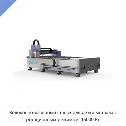 Волоконно-лазерный станок для резки металла с ротационным режимом, 15000 Вт