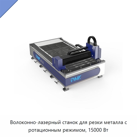 Волоконно-лазерный станок для резки металла с ротационным режимом, 15000 Вт