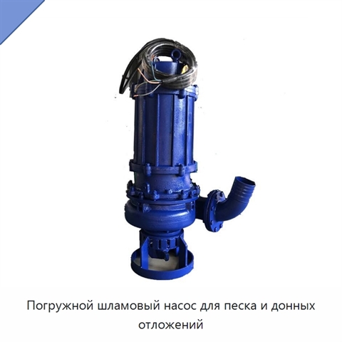 Погружной шламовый насос для песка и донных отложений