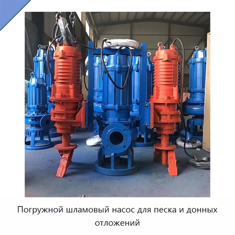Погружной шламовый насос для песка и донных отложений