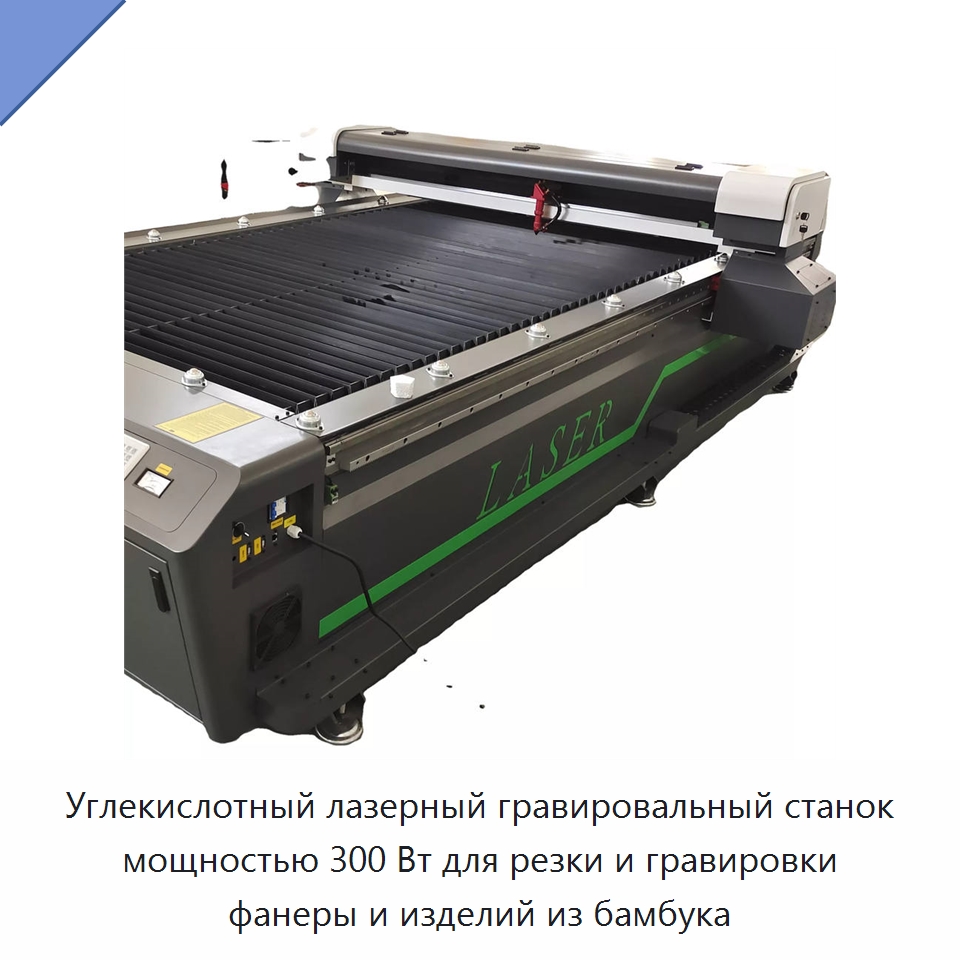 Углекислотный лазерный гравировальный станок мощностью 300 Вт для резки и гравировки фанеры и изделий из бамбука — Лазерные гравировальные станки
