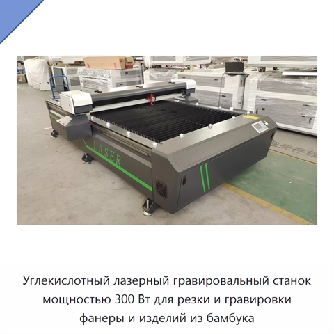 Углекислотный лазерный гравировальный станок мощностью 300 Вт для резки и гравировки фанеры и изделий из бамбука