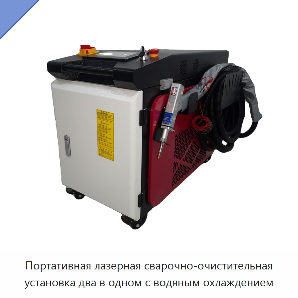 Портативная лазерная сварочно-очистительная установка два в одном с водяным охлаждением — Установки лазерной очистки