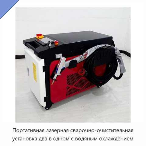 Портативная лазерная сварочно-очистительная установка два в одном с водяным охлаждением