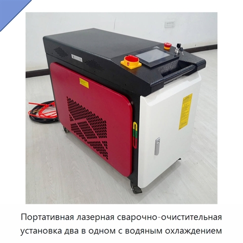 Портативная лазерная сварочно-очистительная установка два в одном с водяным охлаждением