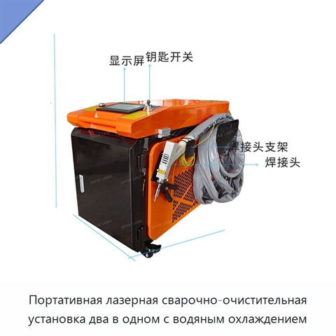 Портативная лазерная сварочно-очистительная установка два в одном с водяным охлаждением