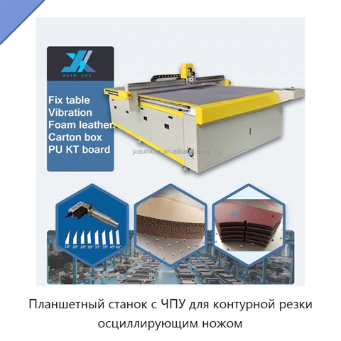 Планшетный станок с ЧПУ для контурной резки осциллирующим ножом