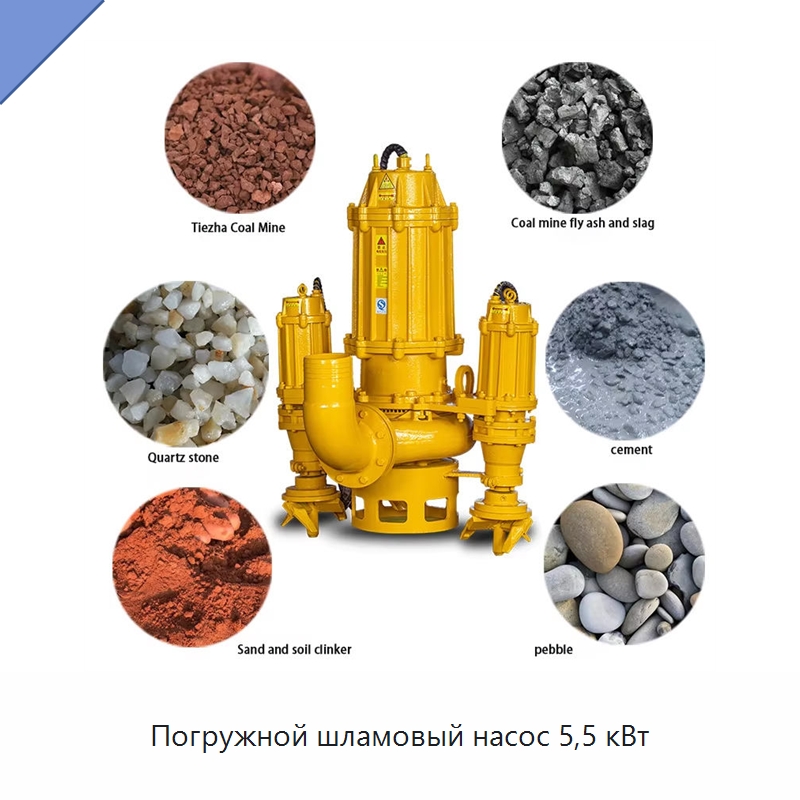 Погружной шламовый насос 5,5 кВт — Насосы