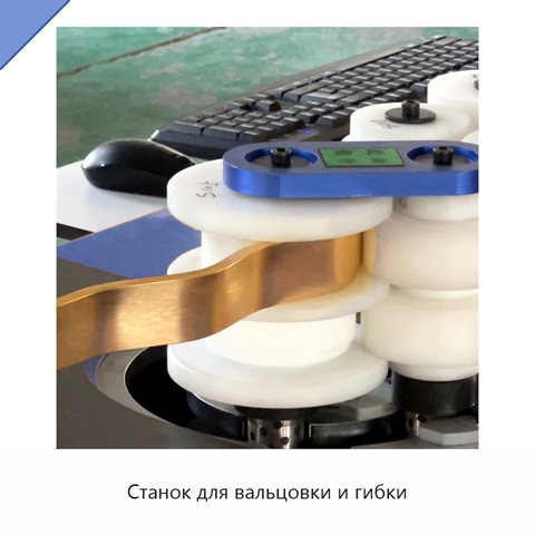Станок для вальцовки и гибки