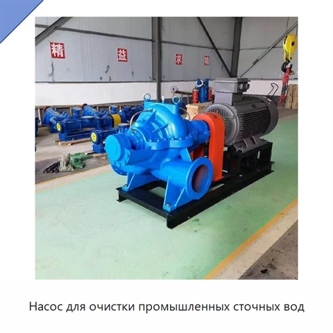 Насос для очистки промышленных сточных вод