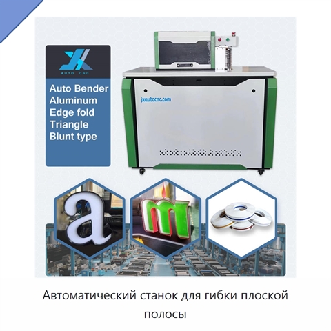Автоматический станок для гибки плоской полосы
