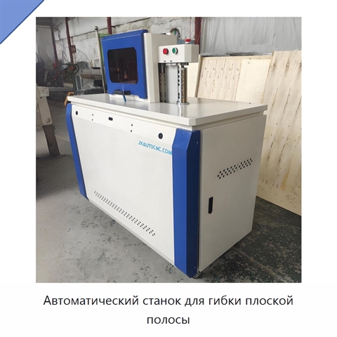 Автоматический станок для гибки плоской полосы