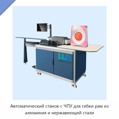 Автоматический станок с ЧПУ для гибки рам из алюминия и нержавеющей стали