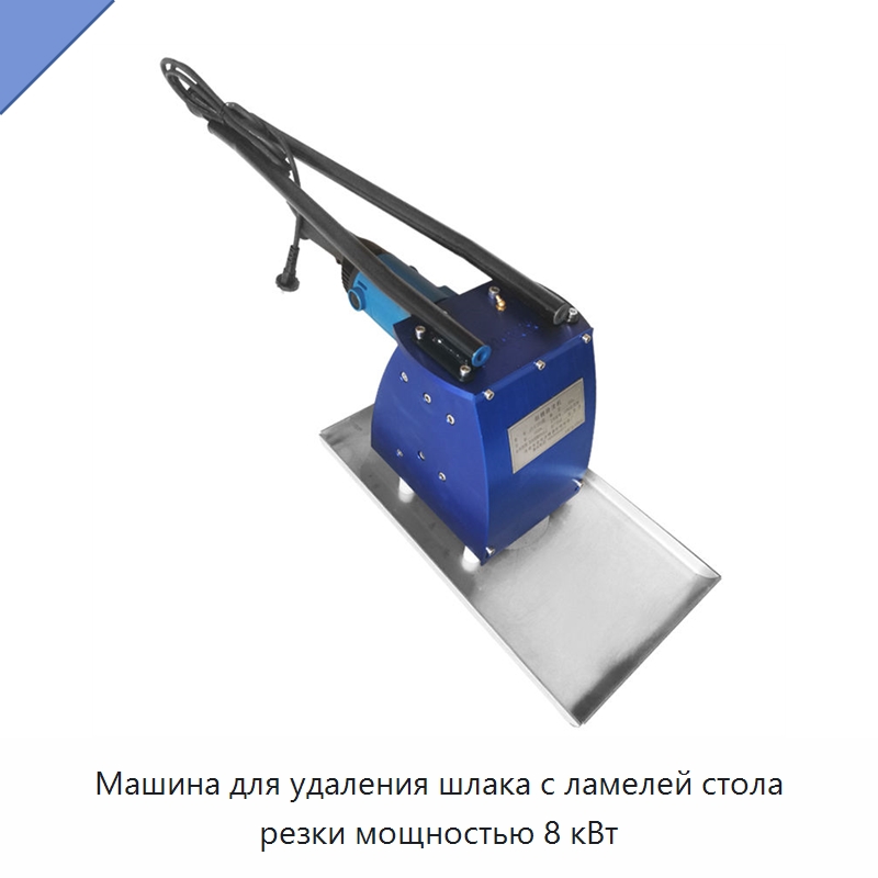 Машина для удаления шлака с ламелей стола резки мощностью 8 кВт — Специальное уборочное оборудование