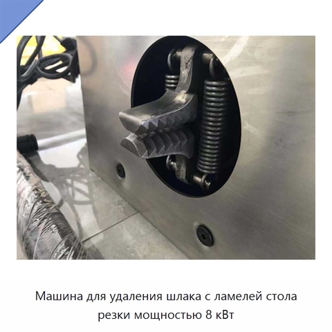 Машина для удаления шлака с ламелей стола резки мощностью 8 кВт