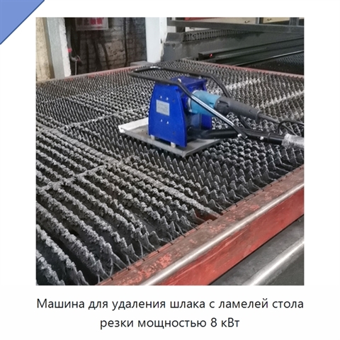 Машина для удаления шлака с ламелей стола резки мощностью 8 кВт