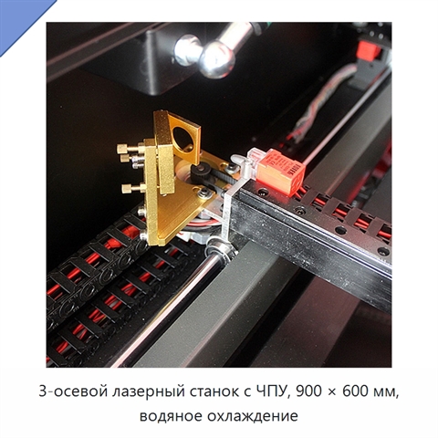 3-осевой лазерный станок с ЧПУ, 900 × 600 мм, водяное охлаждение