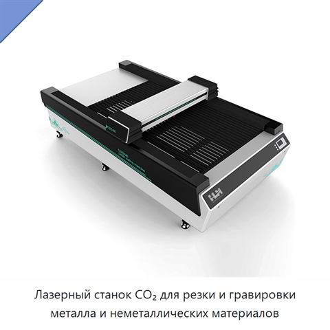 Лазерный станок CO₂ для резки и гравировки металла и неметаллических материалов