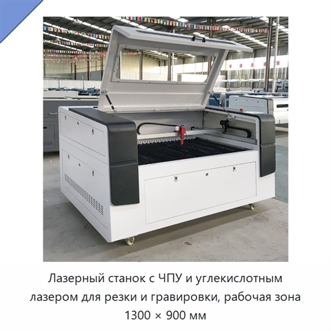 Лазерный станок с ЧПУ и углекислотным лазером для резки и гравировки, рабочая зона 1300 × 900 мм