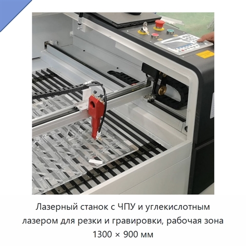 Лазерный станок с ЧПУ и углекислотным лазером для резки и гравировки, рабочая зона 1300 × 900 мм