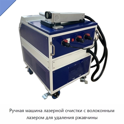 Ручная машина лазерной очистки с волоконным лазером для удаления ржавчины