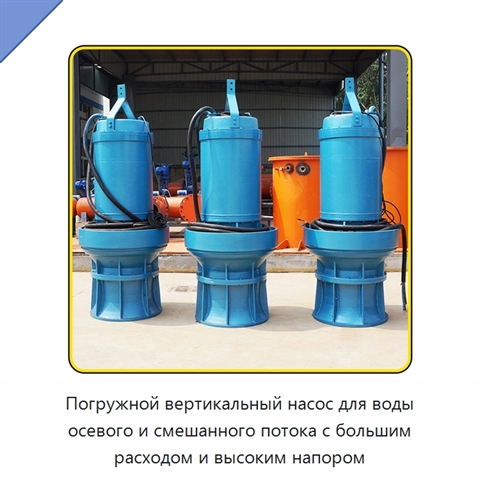 Погружной вертикальный насос для воды осевого и смешанного потока с большим расходом и высоким напором