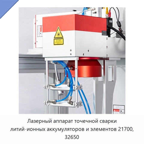 Лазерный аппарат точечной сварки литий-ионных аккумуляторов и элементов 21700, 32650
