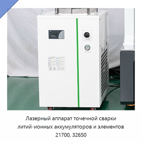 Лазерный аппарат точечной сварки литий-ионных аккумуляторов и элементов 21700, 32650