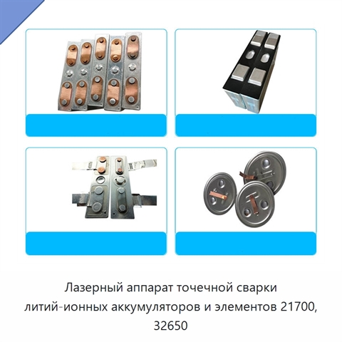 Лазерный аппарат точечной сварки литий-ионных аккумуляторов и элементов 21700, 32650