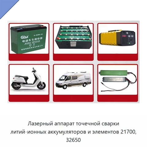 Лазерный аппарат точечной сварки литий-ионных аккумуляторов и элементов 21700, 32650