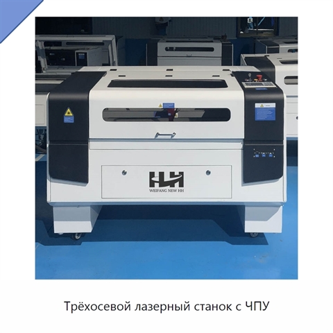 Трёхосевой лазерный станок с ЧПУ